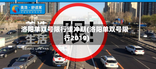 洛阳单双号限行缓冲期(洛阳单双号限行2019)