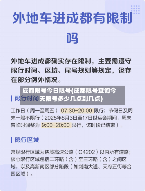 成都限号今日限号(成都限号查询今天限号多少几点到几点)-第3张图片