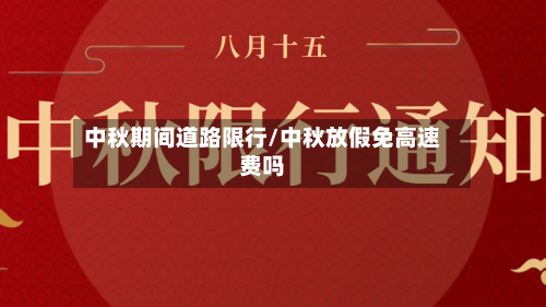 中秋期间道路限行/中秋放假免高速费吗-第2张图片