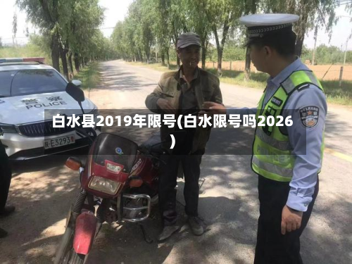 白水县2019年限号(白水限号吗2026)-第2张图片