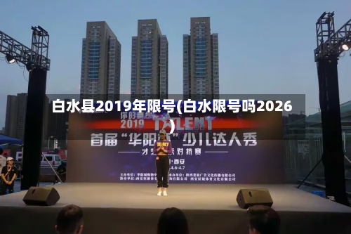 白水县2019年限号(白水限号吗2026)
