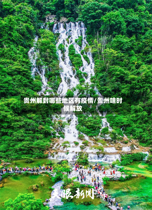 贵州解封哪些地区有疫情/贵州啥时候解放