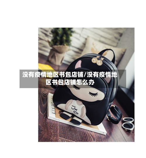 没有疫情地区书包店铺/没有疫情地区书包店铺怎么办