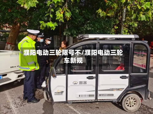 濮阳电动三轮限号不/濮阳电动三轮车新规