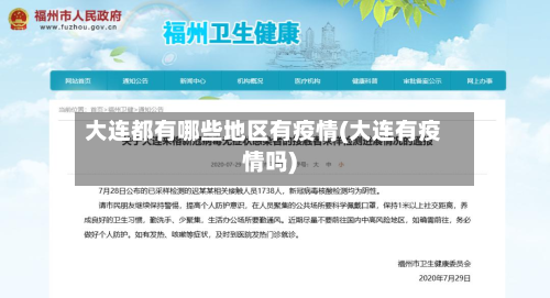 大连都有哪些地区有疫情(大连有疫情吗)