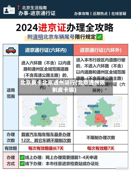 北京皮卡北京通州限行(北京通州限制皮卡嘛)-第2张图片
