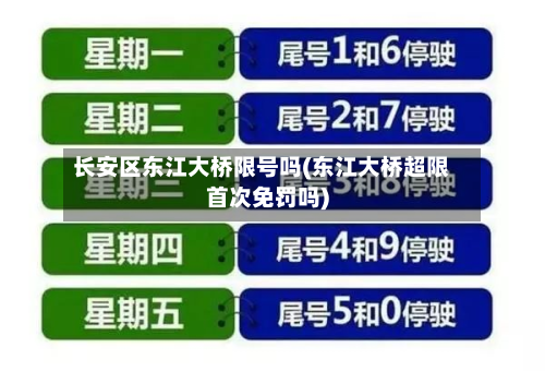 长安区东江大桥限号吗(东江大桥超限首次免罚吗)-第2张图片