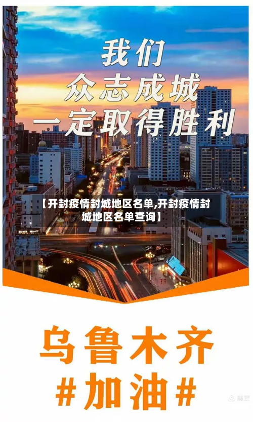 【开封疫情封城地区名单,开封疫情封城地区名单查询】