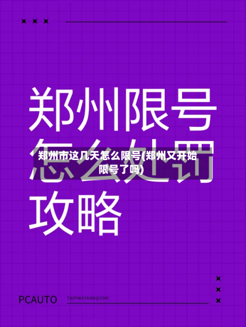 郑州市这几天怎么限号(郑州又开始限号了吗)