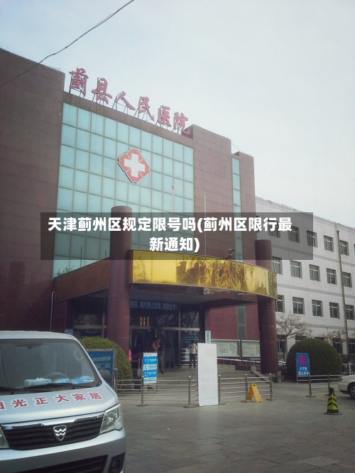天津蓟州区规定限号吗(蓟州区限行最新通知)-第2张图片