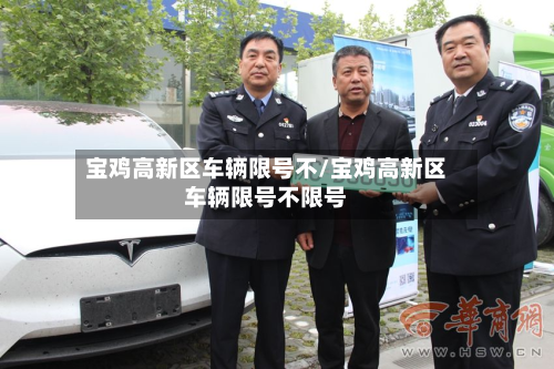 宝鸡高新区车辆限号不/宝鸡高新区车辆限号不限号