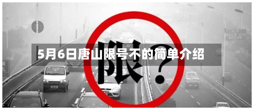 5月6日唐山限号不的简单介绍