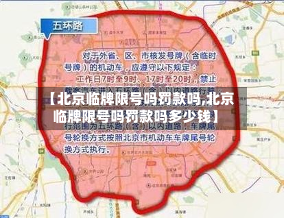 【北京临牌限号吗罚款吗,北京临牌限号吗罚款吗多少钱】-第2张图片