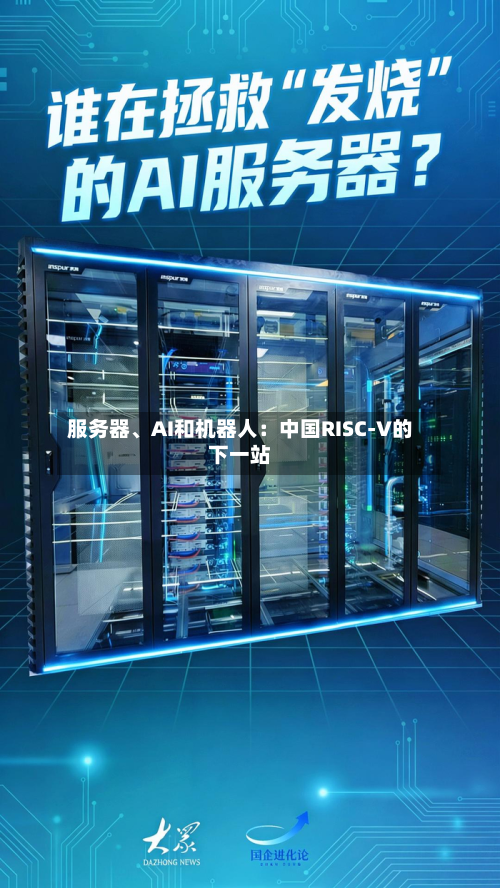 服务器、AI和机器人：中国RISC-V的下一站-第2张图片