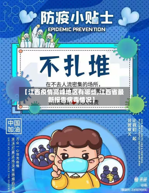 【江西疫情高峰地区有哪些,江西省最新报告病毒情况】-第2张图片