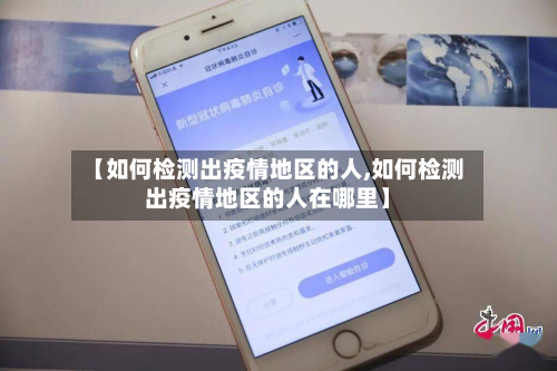 【如何检测出疫情地区的人,如何检测出疫情地区的人在哪里】