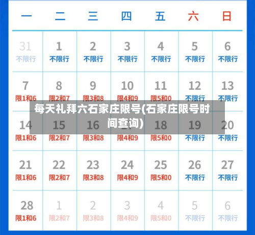 每天礼拜六石家庄限号(石家庄限号时间查询)