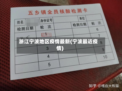 浙江宁波地区疫情最新(宁波最近疫情)-第2张图片