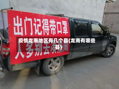 疫情龙南地区有几个县(龙南有哪些县)-第2张图片