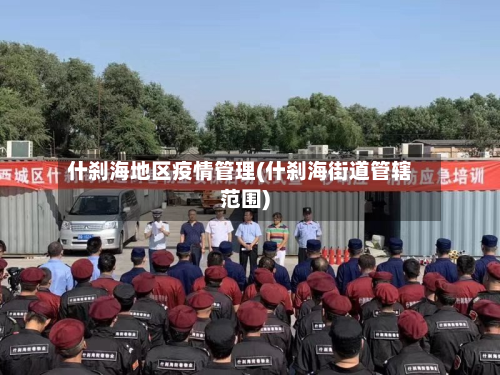 什刹海地区疫情管理(什刹海街道管辖范围)