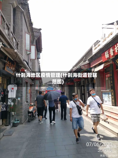 什刹海地区疫情管理(什刹海街道管辖范围)-第3张图片