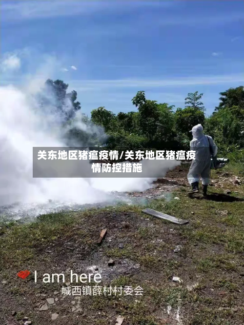 关东地区猪瘟疫情/关东地区猪瘟疫情防控措施-第2张图片