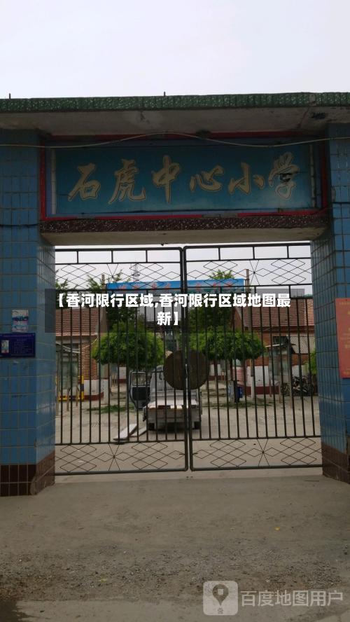 【香河限行区域,香河限行区域地图最新】-第2张图片