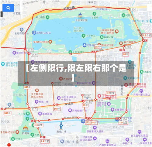 【左侧限行,限左限右那个是】
