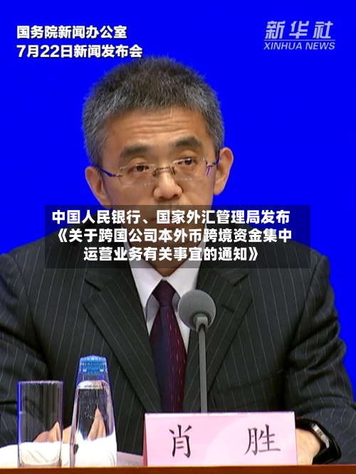 中国人民银行、国家外汇管理局发布《关于跨国公司本外币跨境资金集中运营业务有关事宜的通知》-第2张图片