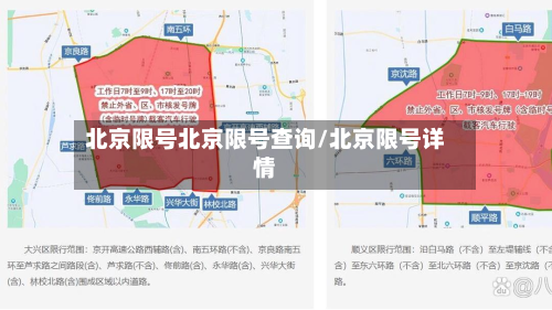 北京限号北京限号查询/北京限号详情-第2张图片