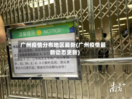 广州疫情分布地区最新(广州疫情最新动态更新)-第2张图片
