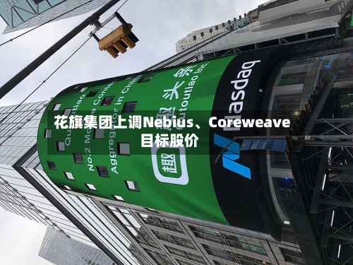 花旗集团上调Nebius、Coreweave目标股价