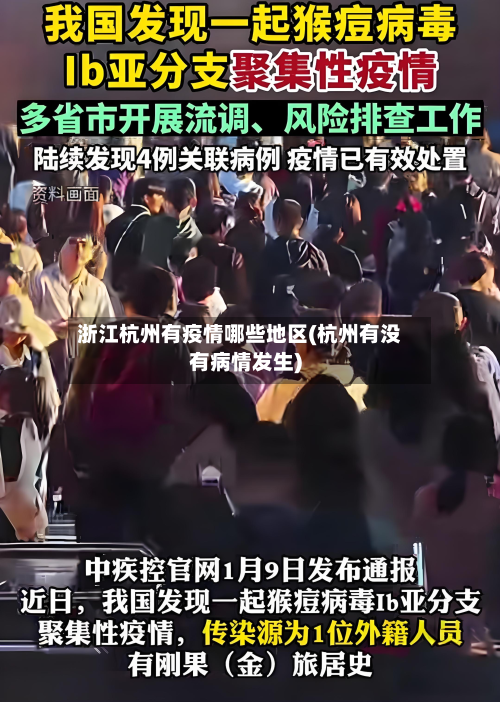 浙江杭州有疫情哪些地区(杭州有没有病情发生)-第2张图片