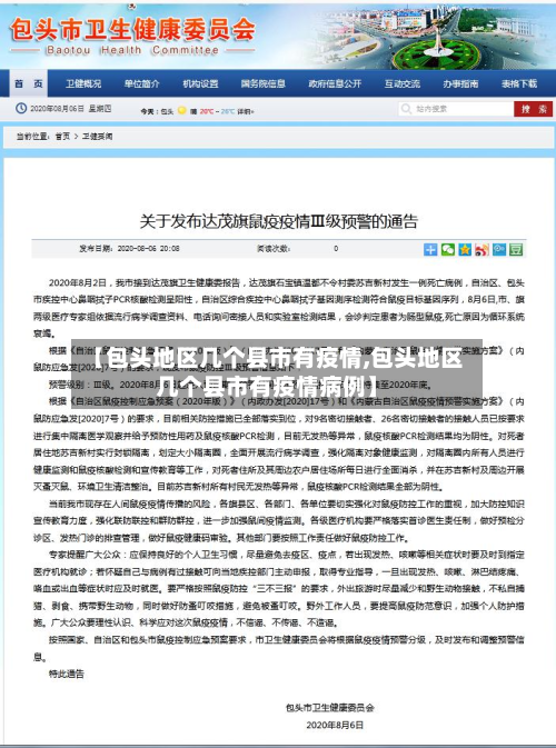 【包头地区几个县市有疫情,包头地区几个县市有疫情病例】