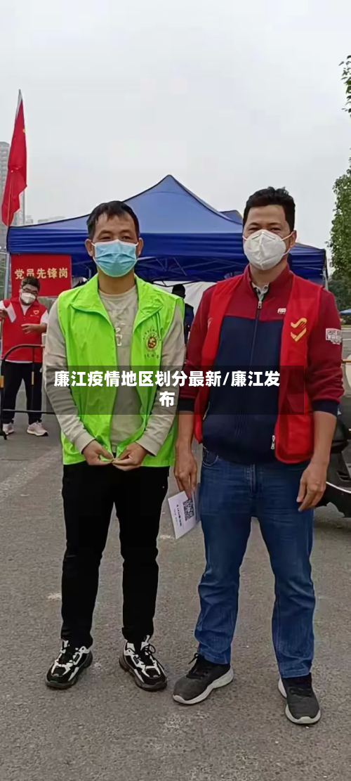 廉江疫情地区划分最新/廉江发布-第2张图片
