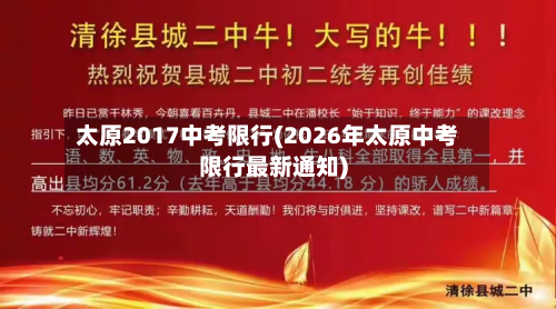 太原2017中考限行(2026年太原中考限行最新通知)-第3张图片