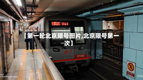 【第一轮北京限号图片,北京限号第一次】-第2张图片