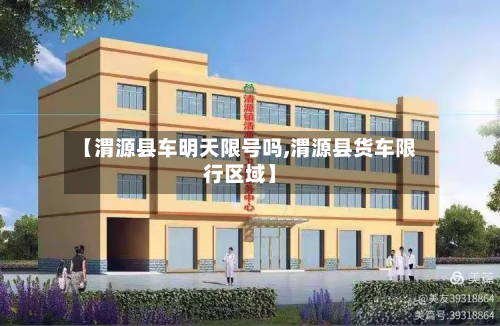 【渭源县车明天限号吗,渭源县货车限行区域】-第2张图片