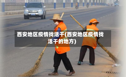 西安地区疫情找活干(西安地区疫情找活干的地方)-第3张图片