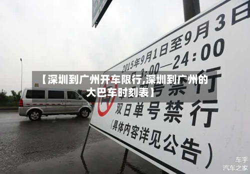 【深圳到广州开车限行,深圳到广州的大巴车时刻表】-第3张图片