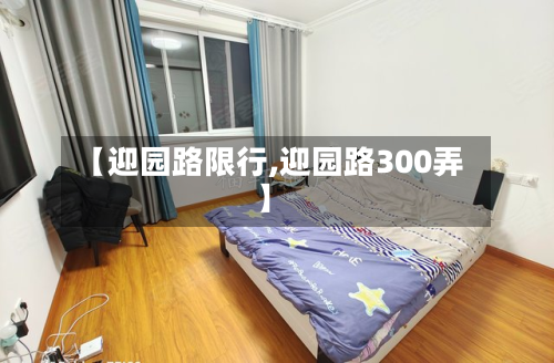 【迎园路限行,迎园路300弄】-第2张图片