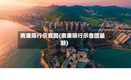 南康限行示意图(南康限行示意图最新)-第2张图片