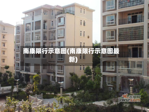 南康限行示意图(南康限行示意图最新)