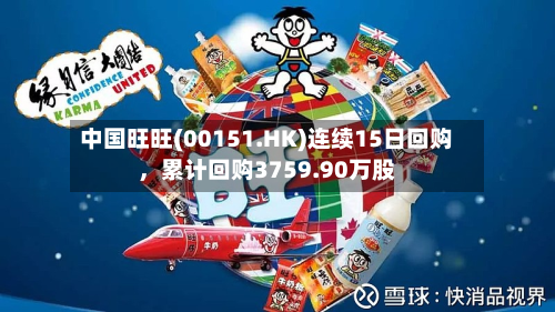 中国旺旺(00151.HK)连续15日回购，累计回购3759.90万股-第2张图片