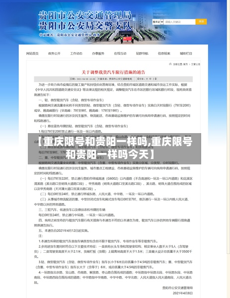 【重庆限号和贵阳一样吗,重庆限号和贵阳一样吗今天】