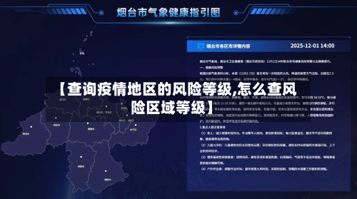 【查询疫情地区的风险等级,怎么查风险区域等级】-第2张图片