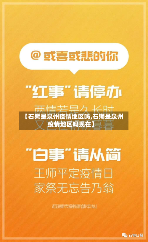 【石狮是泉州疫情地区吗,石狮是泉州疫情地区吗现在】-第2张图片
