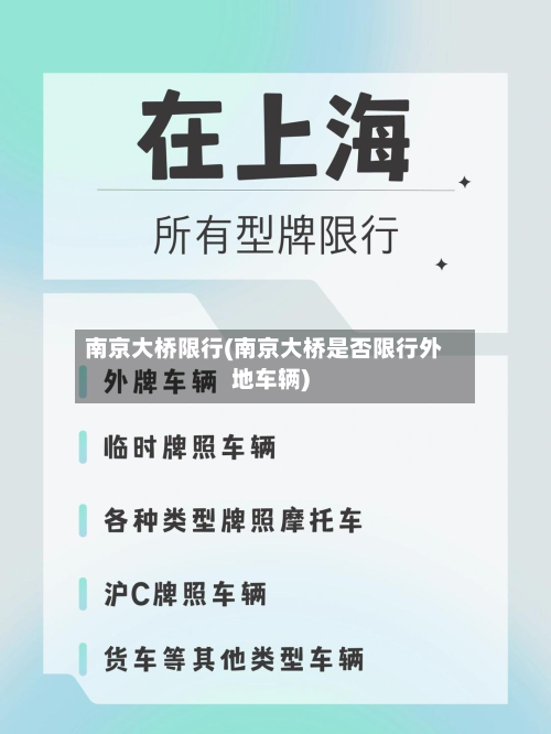 南京大桥限行(南京大桥是否限行外地车辆)