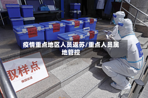 疫情重点地区人员返苏/重点人员属地管控-第2张图片