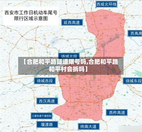 【合肥和平路隧道限号吗,合肥和平路和平村会拆吗】-第2张图片